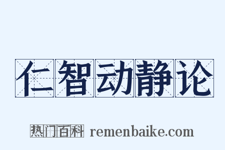 仁智动静论是什么意思的图片